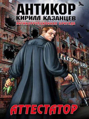 cover image of Аттестатор